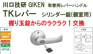 GIKEN 川口技研 握り玉取替用TKレバーハンドル シリンダー個室錠 DT1-5M-MS シルバー《B-03-3》