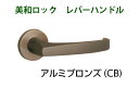 MIWA 美和ロック LA20、LO20 レバーハンドル丸座セット CB アルミブロンズ【即日出荷】【店渡可能】