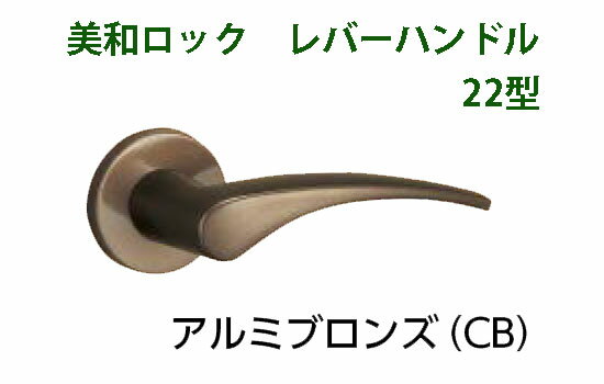 MIWA　美和ロック　LA22、LO22　レバーハンドル丸座セット　CB　アルミブロンズ　右勝手【即日出荷】【店渡可能】