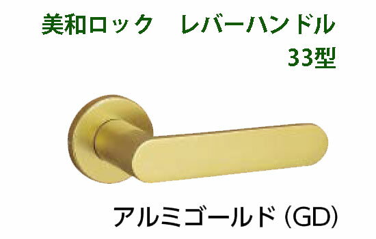 MIWA 美和ロック LA33 LO33 レバーハンドル丸座セット GD アルミゴールド【即日出荷】【店渡可能】