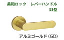 MIWA 美和ロック LA33 LO33 レバーハンドル丸座セット GD アルミゴールド【即日出荷】【店渡可能】