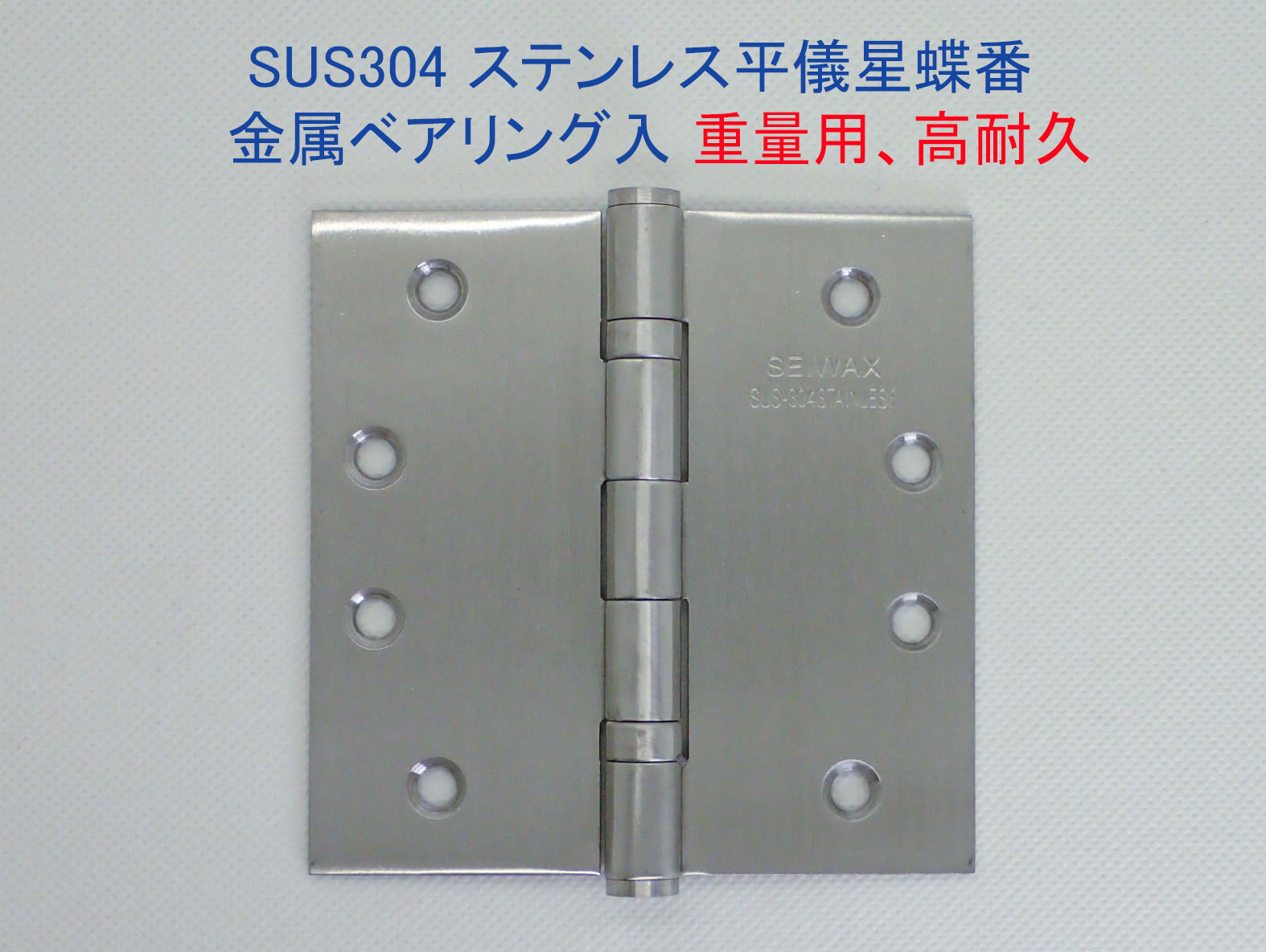 ベアリング入り　平ギボシ丁番　102mmx102mm　ヘアーライン《H-04-8》ステンレス製　YANK取替用　リフォーム用【即日出荷】【店頭受渡可】SEIWAX