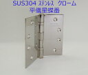 ベアリング入り 平ギボシ丁番 102mmx102mm クローム PSS鏡面《H-04-15》ステンレス製 YANK取替用 リフォーム用【即日出荷】【店頭受渡可】...