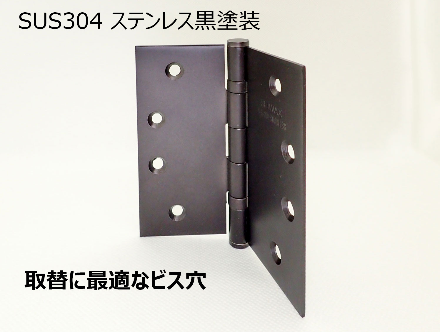 ベアリング入り　平ギボシ丁番　102mmx102mm　黒《H-04-13》ステンレス製　YANK取替用　リフォーム用【即日出荷】【店頭受渡可】SEIWAX