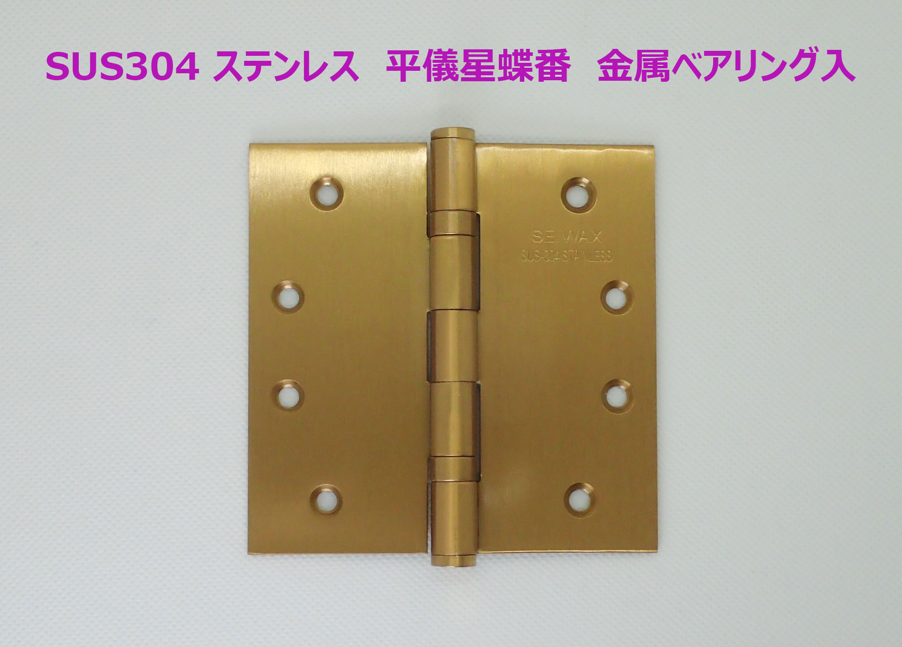 ベアリング入り　平ギボシ丁番　102mmx102mm　AG《H-04-11》ステンレス製　YANK取替用　リフォーム用【即日出荷】【店頭受渡可】SEIWAX