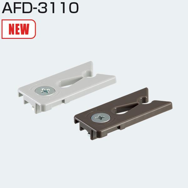 ATOM　AFD-3110　GR　グレー　245902　(上部吊元仮固定用キャッチ)《H-03-18》【店頭受取可】【在庫あります】