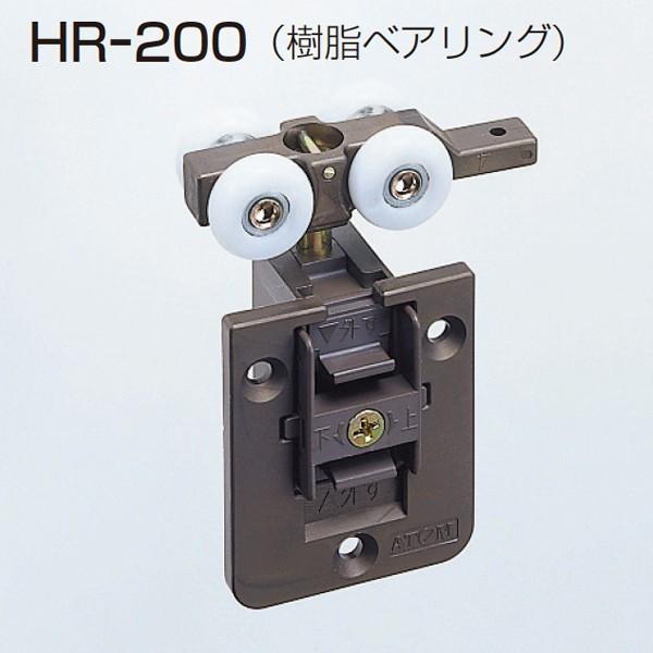 ATOM　HR-200　DG色　(HRシリーズ　上部吊り車)　078952《E-05-13》【即日発送】【店頭受取可】のサムネイル