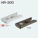 ATOM　HR-300　DG 078954 (HRシリーズ 吊元仮固定用ストッパー)　