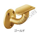 BAUHAUS 手摺受 BD-04G セレクト35 首振ブラケット横型 ゴールド 040-1026【店頭受渡可】【在庫あり】