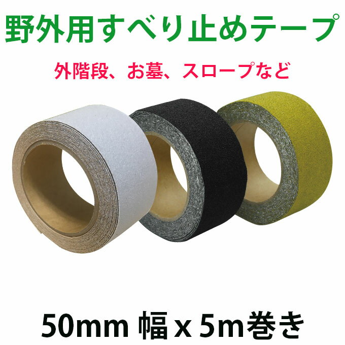 工事用　屋外用すべり止めテープ　50mm幅　5m巻　黄　《H-02-17》　[即日発送][店頭受取可]すべらんテープ