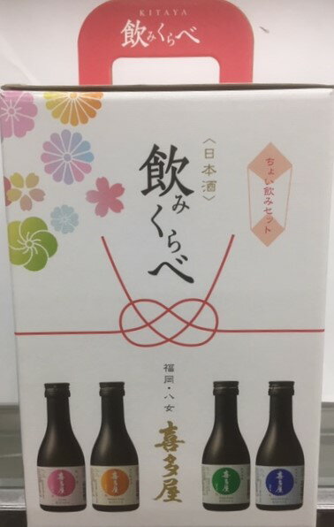 喜多屋　飲みくらべ　180ml×　4本　化粧箱付　お歳暮に