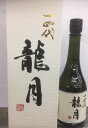 十四代 龍月　斗瓶囲い氷温貯蔵大極上諸白酒　七垂二十貫　720ml　　2023年蔵出し　化粧箱付　送料無料