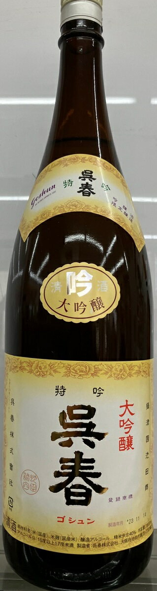 呉春　特吟　大吟醸酒　1800ml　2023年12月製造分　期間限定 箱なし　常温配送 ※劣化防止のため紫外線軽減袋に入れております。