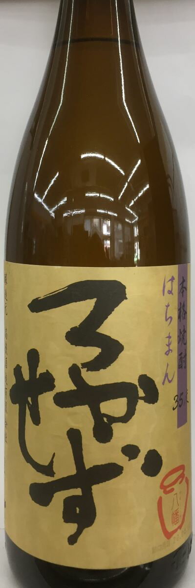 八幡　ろかせず　1800ml　35度　2024年製造分　※　商品劣化防止の為　紫外線軽減袋に入れています。