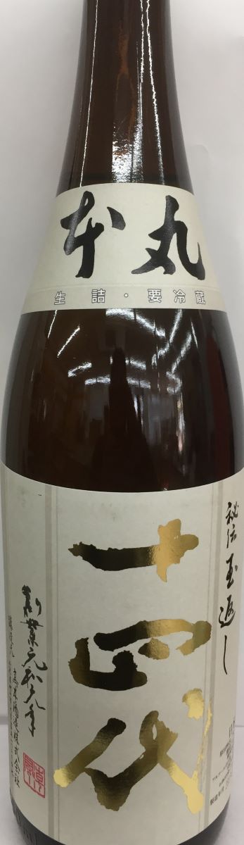 十四代 本丸 秘伝玉返し 1800ml 2023年10月製造分 送料無料　外箱はございません。　※12月28日までの注文で年内配達可（一部地域除く）