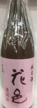 花邑（はなむら）　純米酒　生酒　陸羽田 1800ml　要冷蔵　2020年2月製造分