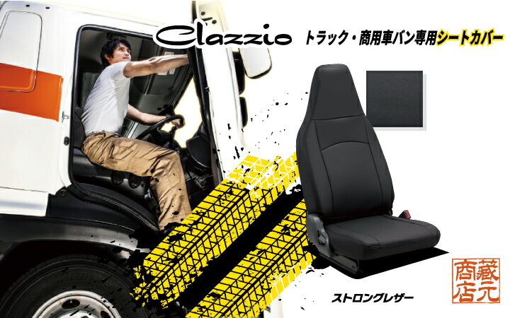 【働くクルマシリーズ　Clazzio StrongLeather】トラック・商用車バン専用シートカバー ★ 三菱自動車 ミツビシ ミニキャブバン【1列目のみ】◆ 働くクルマ ストロングレザー