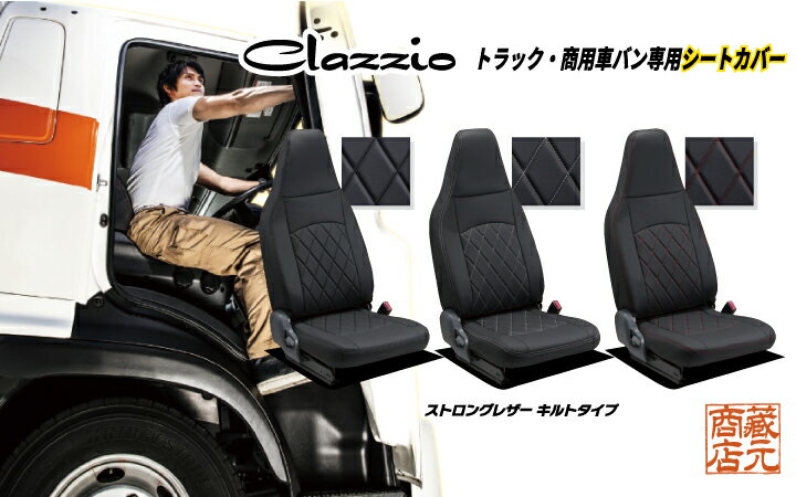 【働くクルマシリーズ　Clazzio StrongLeather Quilt Type】トラック・商用車バン専用シートカバー ★ ニッサン 日産 アトラス2tクラス ◆ 働くクルマ ストロングレザーキルトタイプ