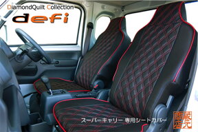 【まるで純正レザーシートのような質感！defi】★キルティング☆スズキ スーパーキャリイ（スーパーキャリー・スーパーキャリィ） SUZUKI SUPERCARRY キルティングタイプ 本革レザー調シートカバー