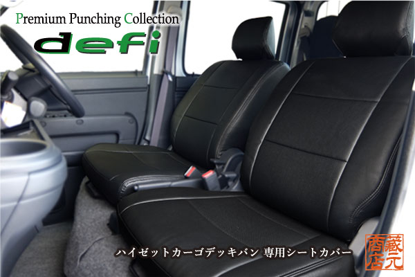 【まるで純正レザーシートのような質感！defi】◆ダイハツ ハイゼットカーゴデッキバン (前後シート用)..