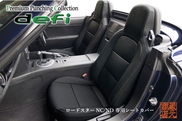 ☆【まるで純正レザーシートのような質感！defi】◆ ロードスター NC / ND パンチングタイプ 本革レザー..