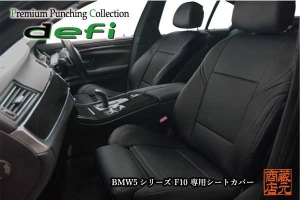 ☆【まるで純正レザーシートのような質感！defi】◆専用設計！BMW5シリーズ（前期＆後期） Mスポーツ スポーツシート F10 本革レザー調シートカバー