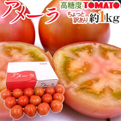 https://thumbnail.image.rakuten.co.jp/@0_mall/auc-kurashi-kaientai/cabinet/1006tomato/022-amella1kgw01.jpg