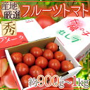 ”フルーツトマト” 約900g〜1kg 