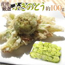 ”ふきのとう” 約100g 大きさおまかせ 山菜