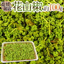 ”花さんしょ”（花山椒） 風袋込約100g