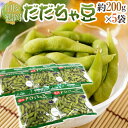 山形産 ”だだちゃ豆” 秀品 約1kg 希少枝豆 だだ茶豆 だだっちゃ豆【予約 8月中旬以降】 送料無料