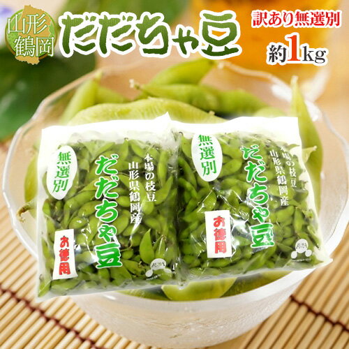 山形産 ”だだちゃ豆” 無選別・訳あり品 約1kg 希少枝豆 だだ茶豆【予約 8月以降】 送料無料