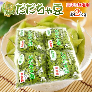 【送料無料】山形産 ”だだちゃ豆” 無選別・訳あり品 約2kg 希少枝豆 だだ茶豆【予約 8月以降】