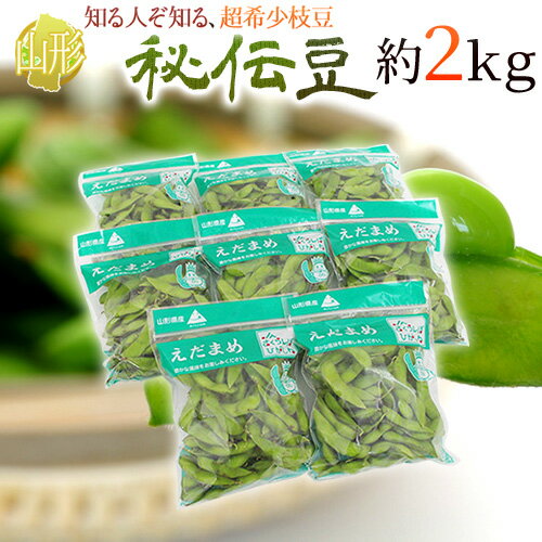 山形県産 ”秘伝豆” 秀品 約2kg 枝豆【予約 9月末以降】 送料無料のサムネイル