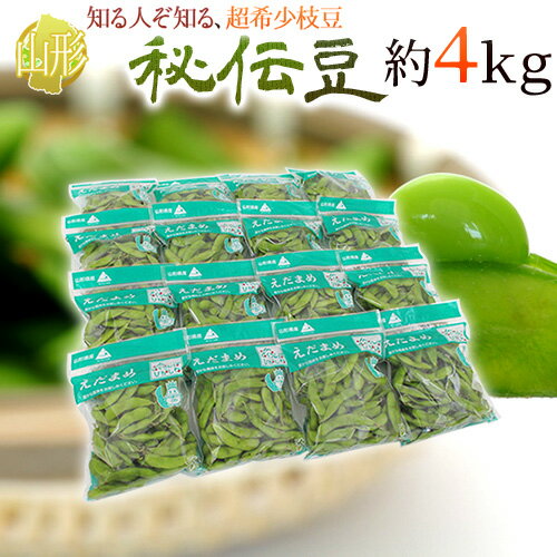 山形県産 ”秘伝豆” 秀品 約4kg 枝豆【予約 9月末以降】 送料無料のサムネイル