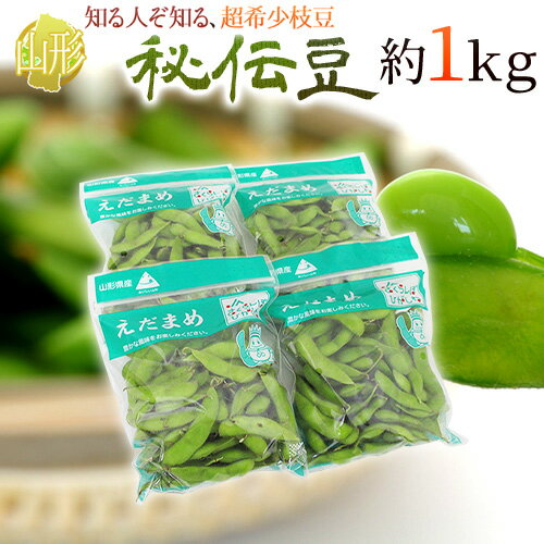 山形県産 ”秘伝豆” 秀品 約1kg 枝豆【予約 9月末以降】 送料無料のサムネイル