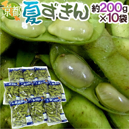 京都・丹波の黒豆 ”夏ずきん” 秀品 約200g×《10袋》（約2kg） 早生黒豆 枝豆【予約 8月以降】 送料無料