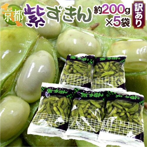 京都・丹波の黒豆 ”紫ずきん” 訳あり 約200g×5pc（約1kg）【予約 9月中旬以降】 送料無料