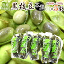 兵庫 丹波地方 ”枝付き黒枝豆 本黒” 約500~700g×5pc 黒豆【予約 10月中下旬以降】 送料無料