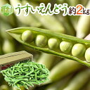 紀州・和歌山 ”うすいえんどう” 秀品 約2kg【予約 入荷次第発送】 送料無料