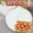 【送料無料】兵庫県 淡路島産 ”たまねぎ” 秀品 L/2L 約5kg【予約 入荷次第発送】