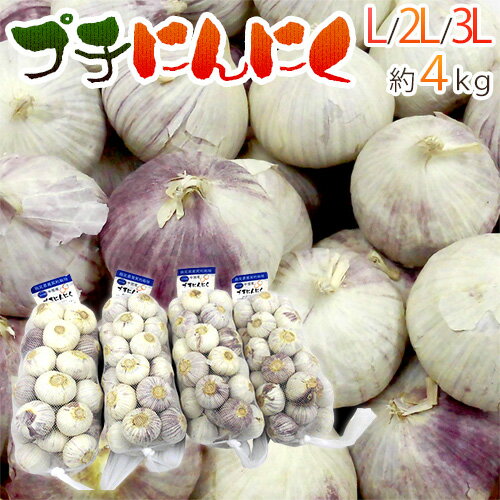 ”プチにんにく” L/2L/3L 約4kg 送料無料 ”プチにんにく” L/2L/3L 約4kg 送料無料