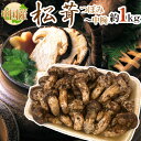 中国産 ”松茸” 約1kg つぼみ〜中椀 大きさおまかせ【予