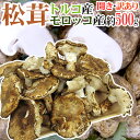 【送料無料】トルコ・モロッコ産 ”松茸” 訳あり 約500g...