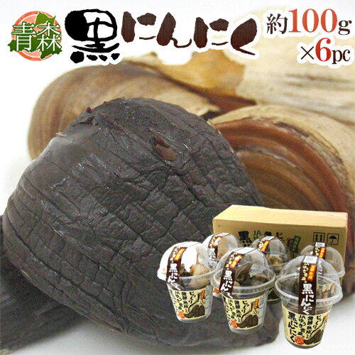 青森県 JAゆうき青森 ”熟成黒にんにく” 約100g×6pc バラタイプ【予約 入荷次第発送】 送料無料