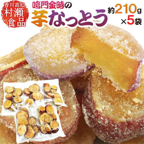 香川県 鳴門金時 ”芋なっとう” 約210g×《5袋》 高松東谷 村瀬食品 芋納豆【予約 11月以降】 送料無料のサムネイル