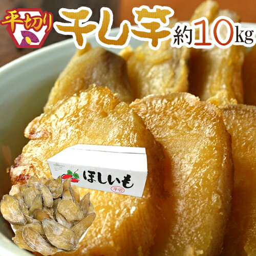 ”干し芋 平切り” 約10kg 無添加・砂糖不使用 送料無料