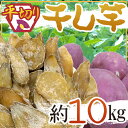 ”中国産 干し芋 平切り” 約10kg 保存料無添加・砂糖不使用 送料無料