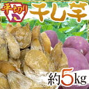 ”干し芋 平切り” 約5kg 無添加・砂糖不使用 送料無料