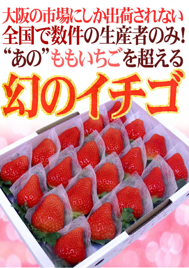 【お届け日指定可能】徳島県 ”佐那河内産 さくらももいちご” 超大粒20粒 化粧箱【送料無料】